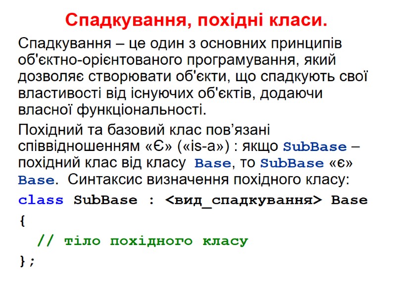 Спадкування, похідні класи. Спадкування – це один з основних принципів об'єктно-орієнтованого програмування, який дозволяє